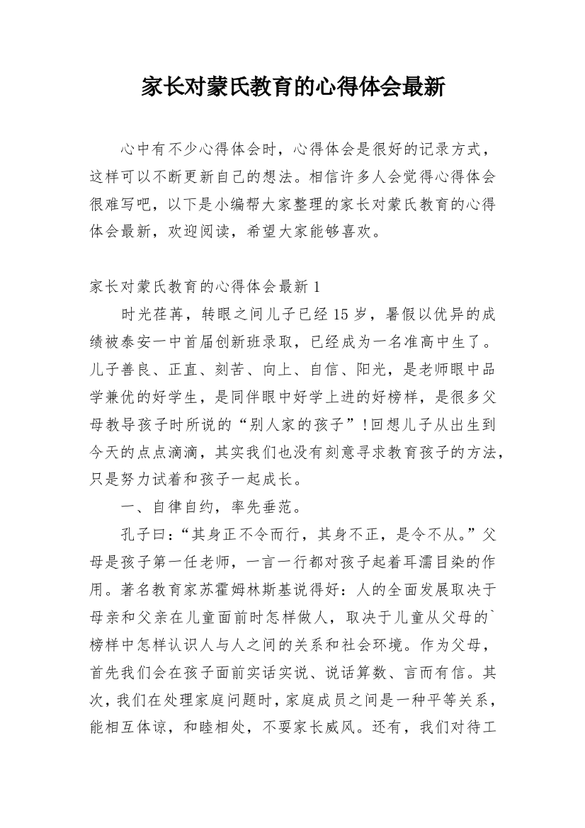 家长对蒙氏教育的心得体会最新