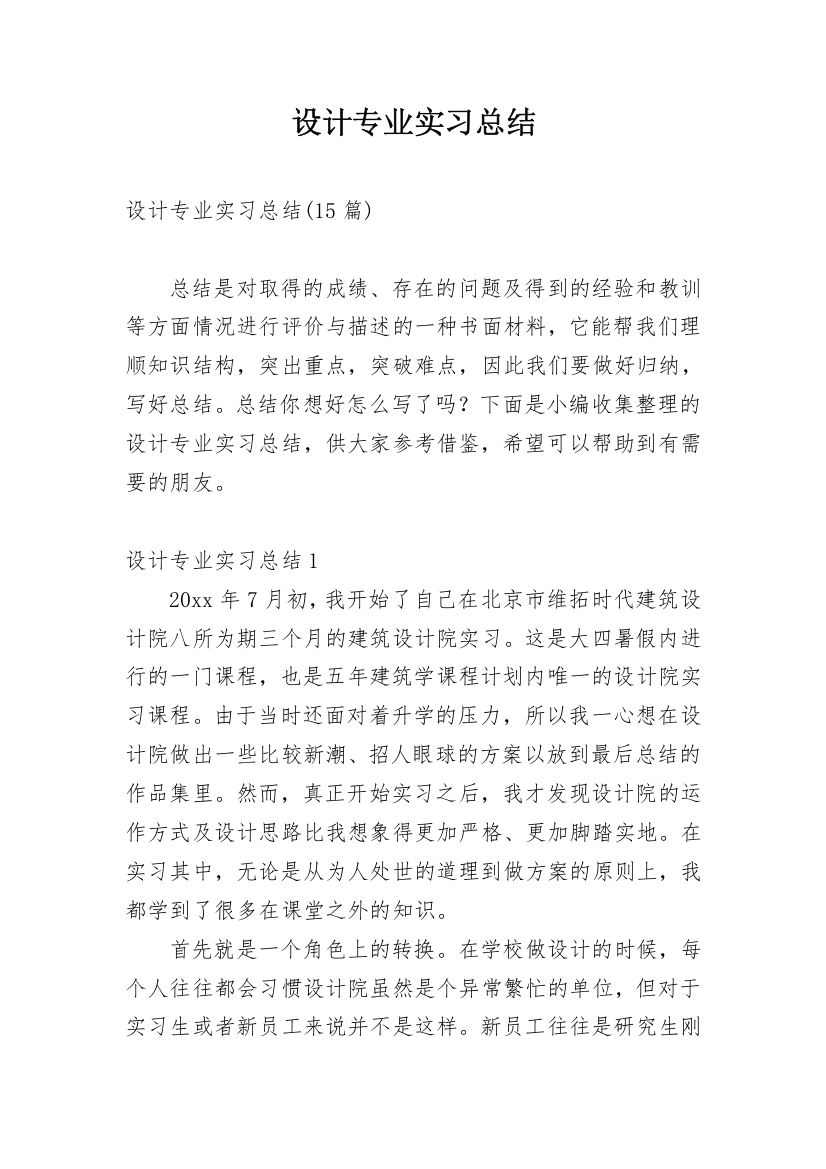 设计专业实习总结_4