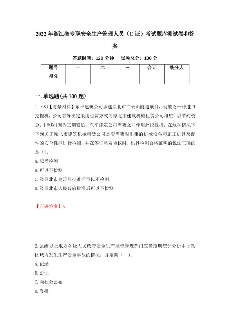 2022年浙江省专职安全生产管理人员C证考试题库测试卷和答案第97版