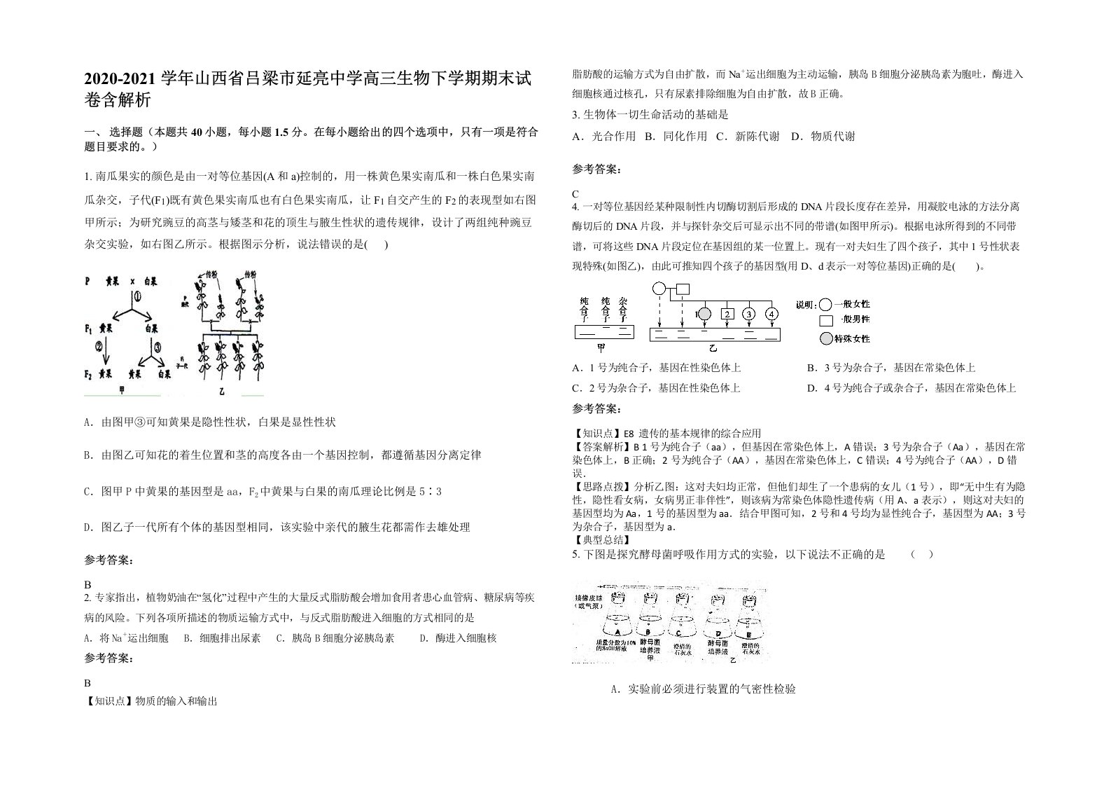 2020-2021学年山西省吕梁市延亮中学高三生物下学期期末试卷含解析