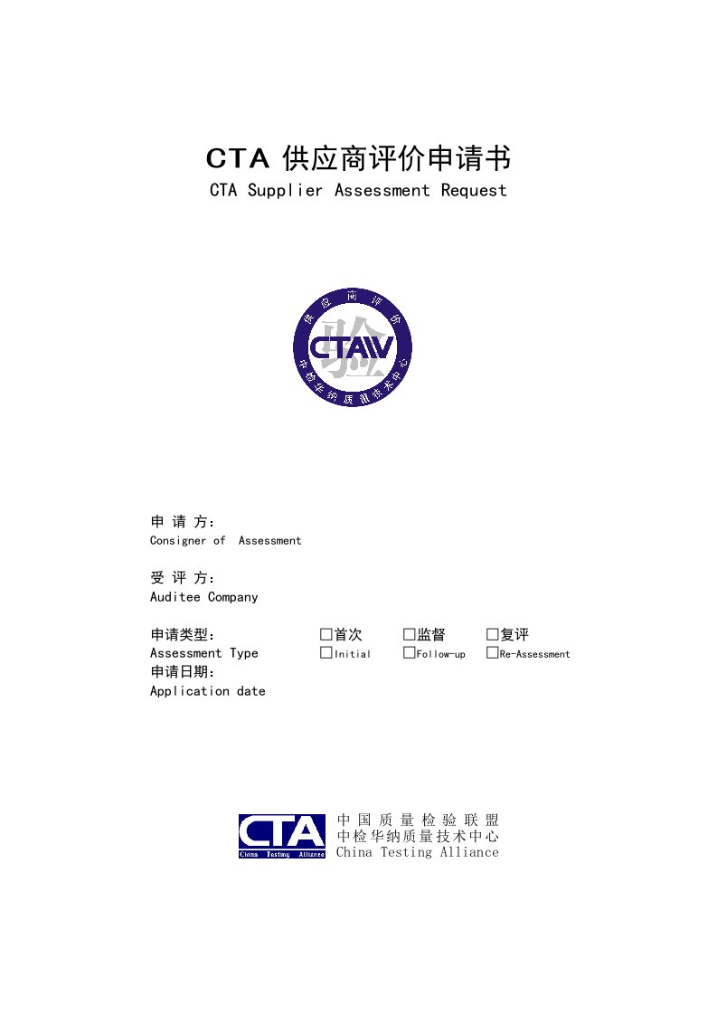 CTA供应商评价申请书