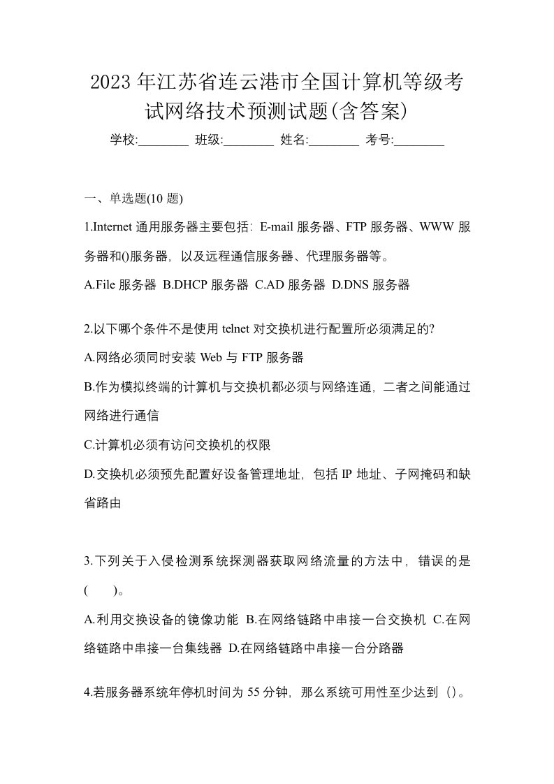 2023年江苏省连云港市全国计算机等级考试网络技术预测试题含答案