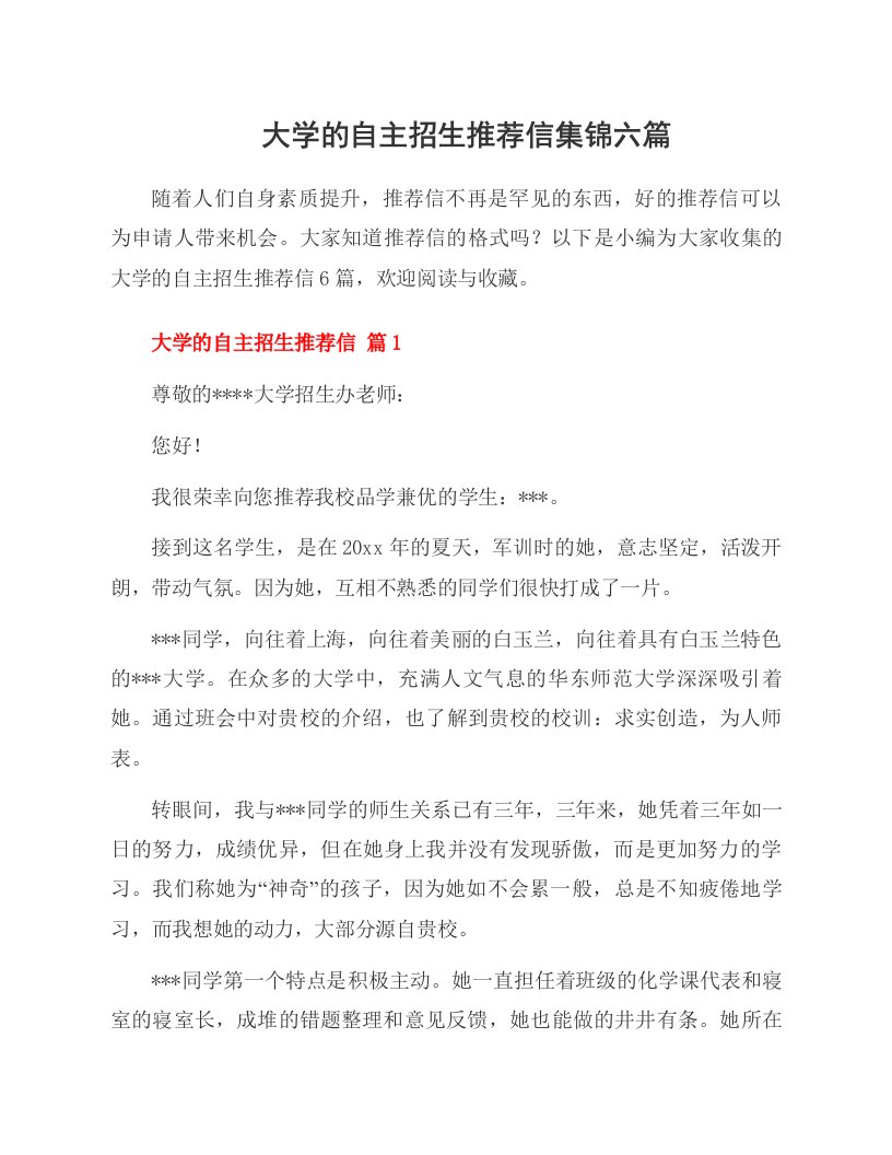 大学的自主招生推荐信集锦六篇