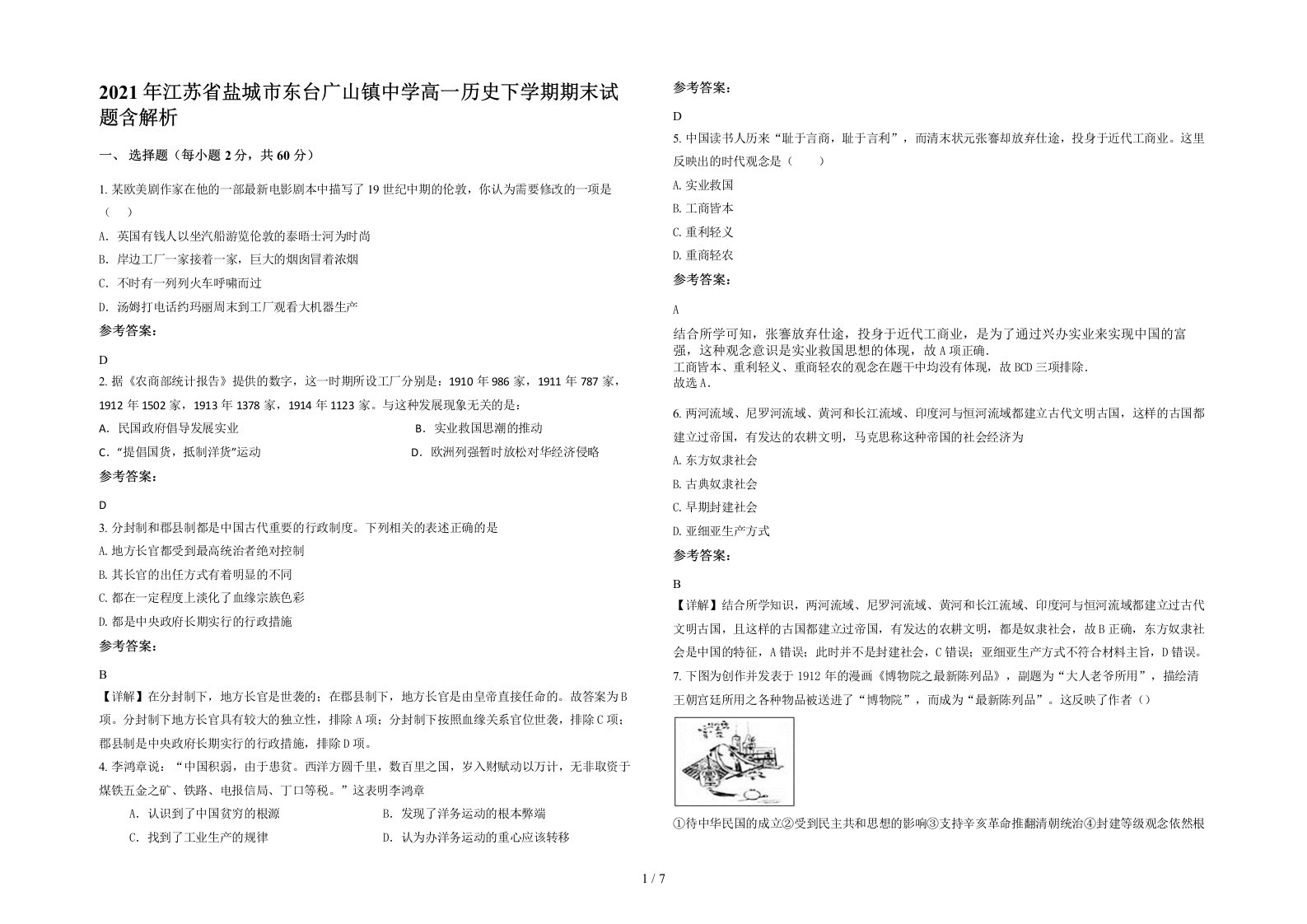 2021年江苏省盐城市东台广山镇中学高一历史下学期期末试题含解析