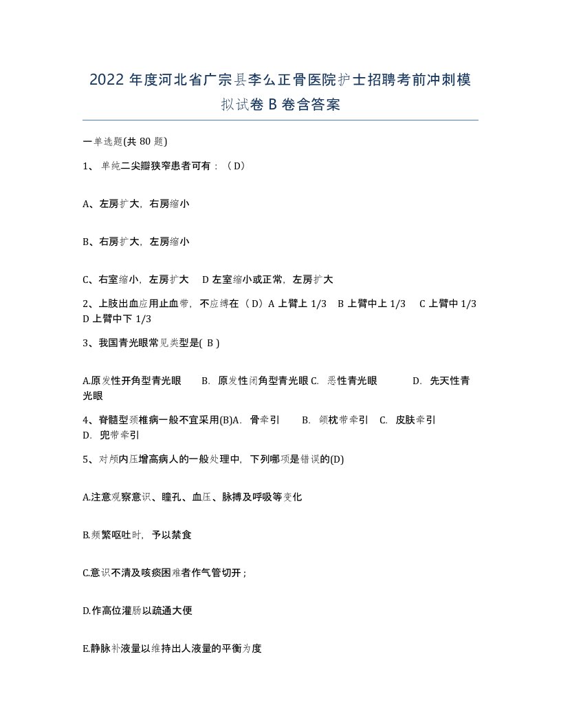 2022年度河北省广宗县李么正骨医院护士招聘考前冲刺模拟试卷B卷含答案