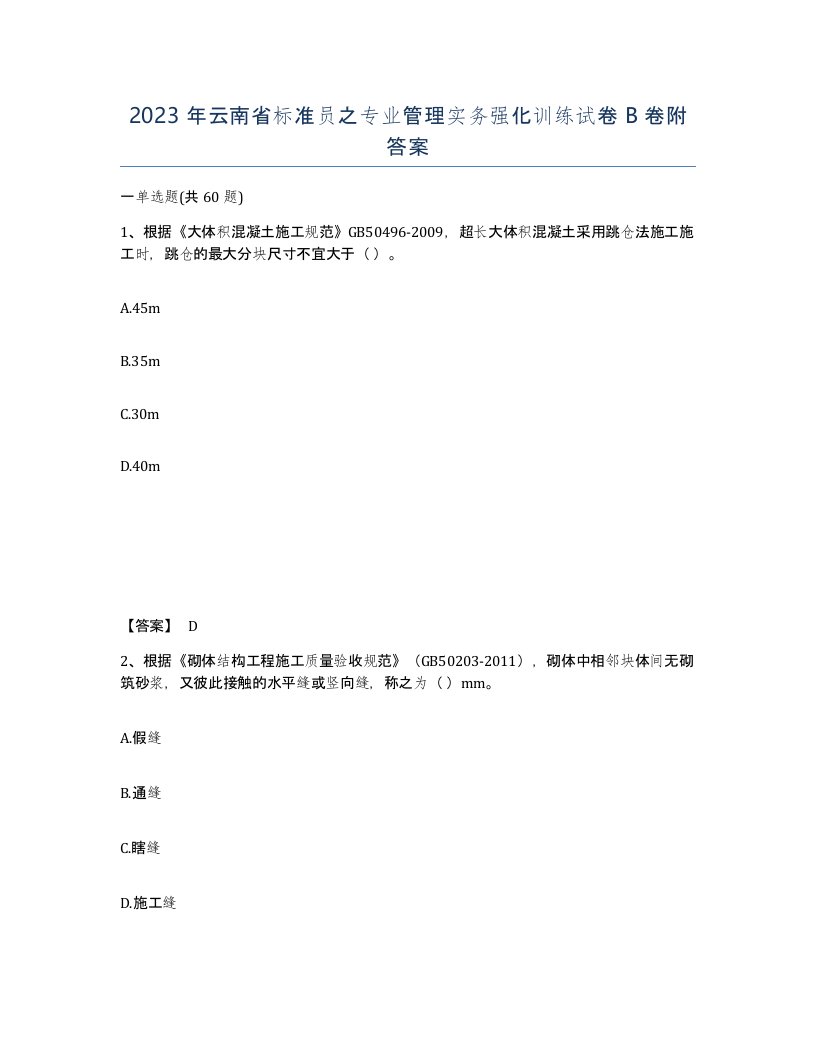 2023年云南省标准员之专业管理实务强化训练试卷B卷附答案