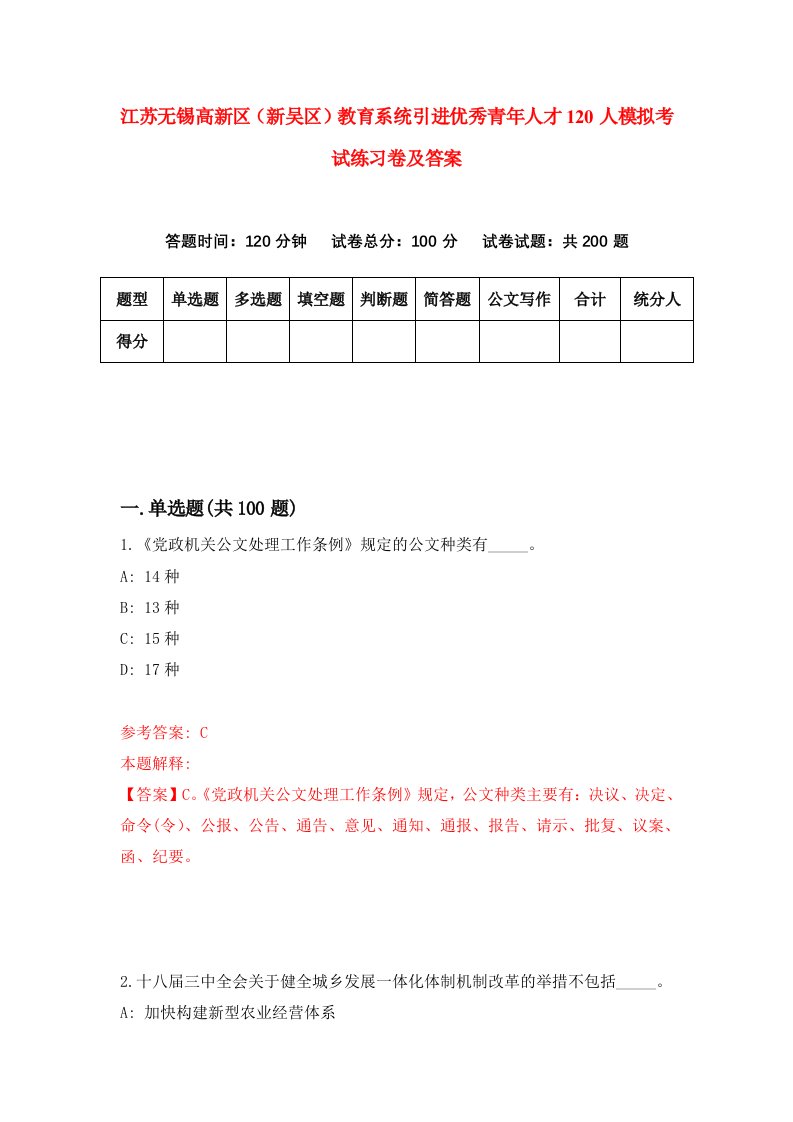 江苏无锡高新区新吴区教育系统引进优秀青年人才120人模拟考试练习卷及答案第3卷