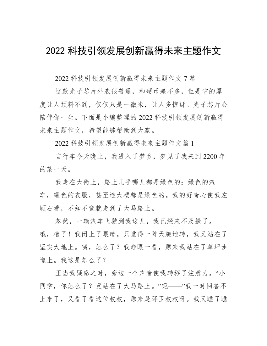 2022科技引领发展创新赢得未来主题作文