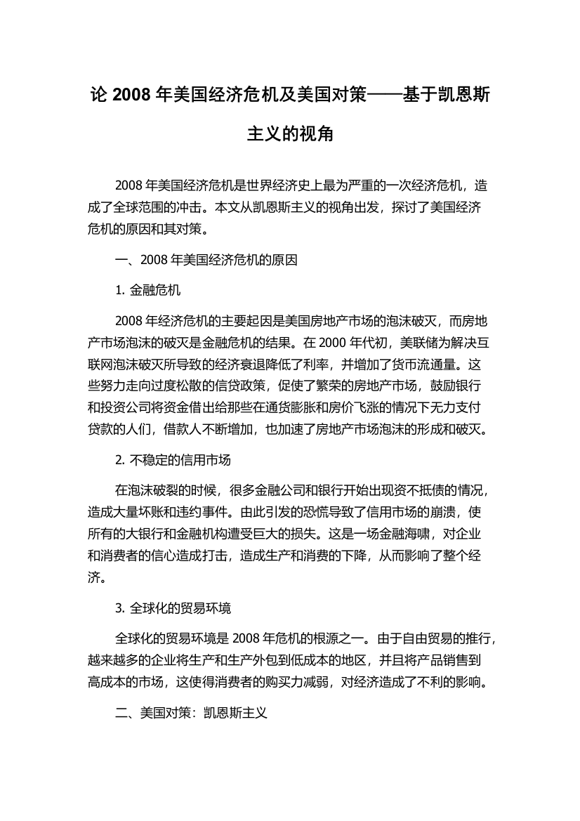 论2008年美国经济危机及美国对策——基于凯恩斯主义的视角