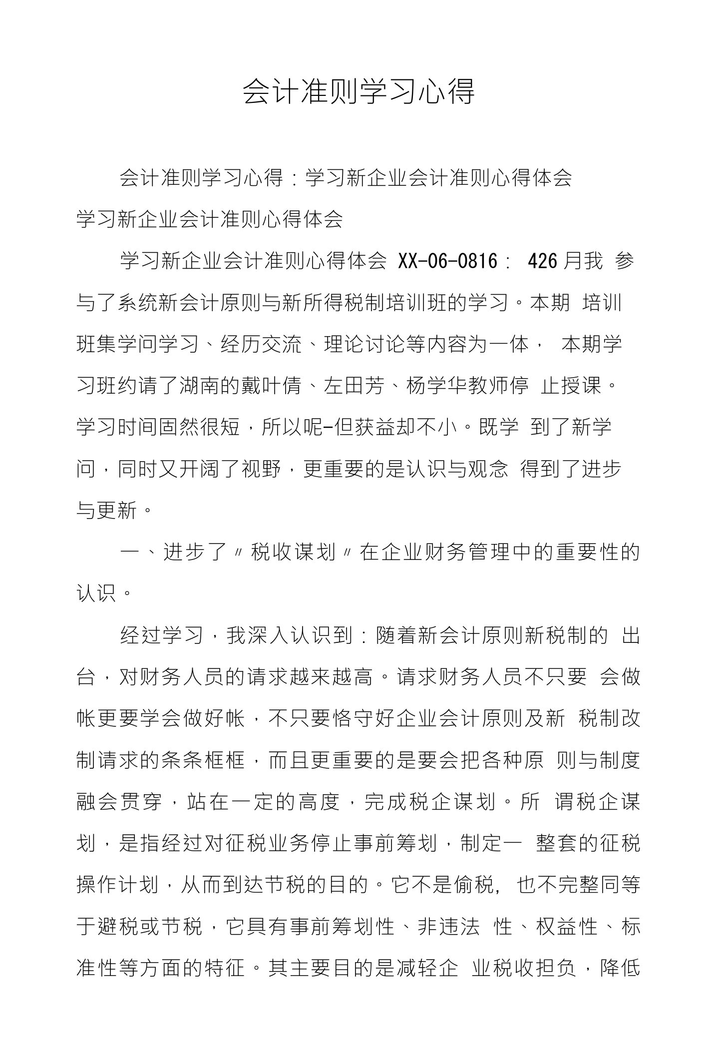 会计准则学习心得