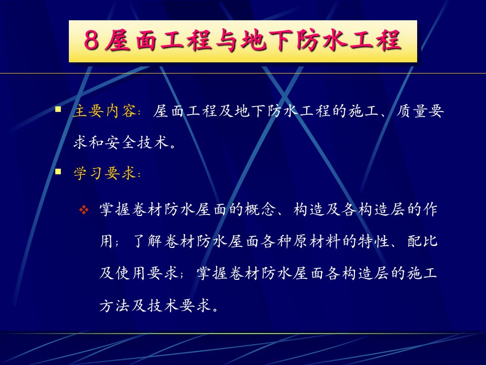 屋面工程与地下防水工程