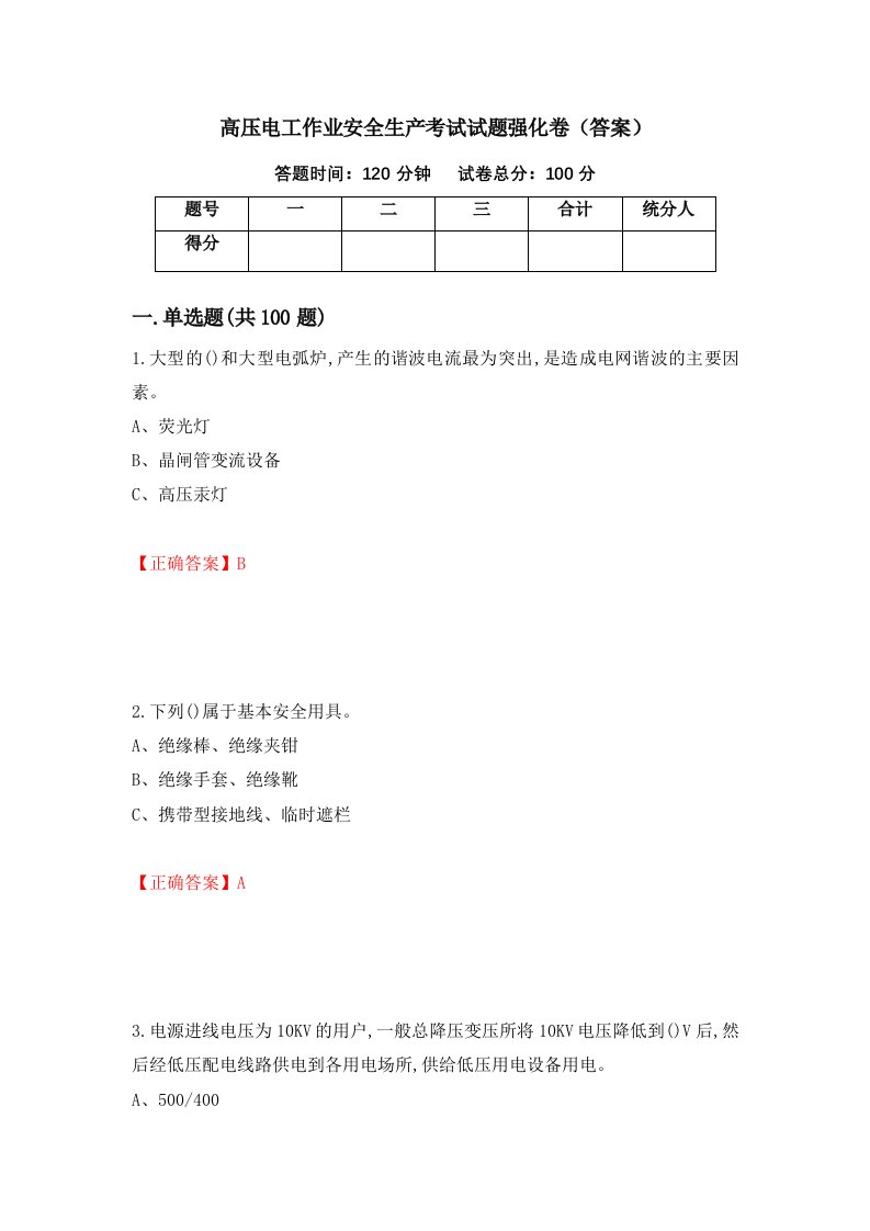 高压电工作业安全生产考试试题强化卷答案第71套