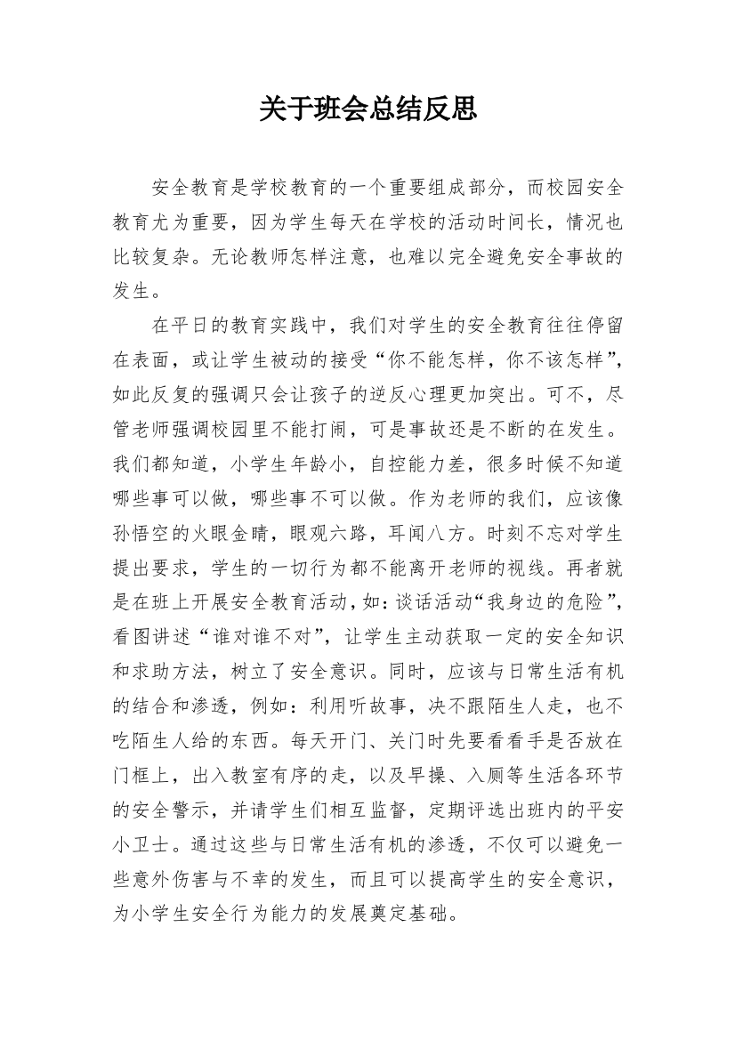 关于班会总结反思