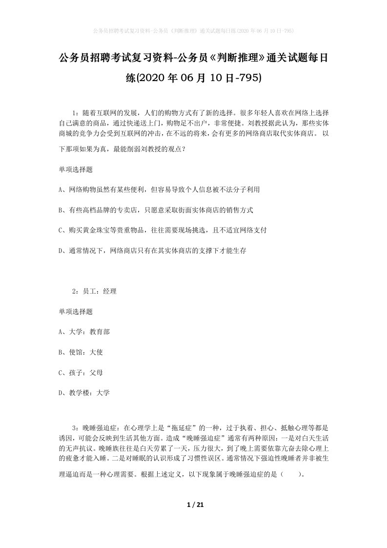 公务员招聘考试复习资料-公务员判断推理通关试题每日练2020年06月10日-795