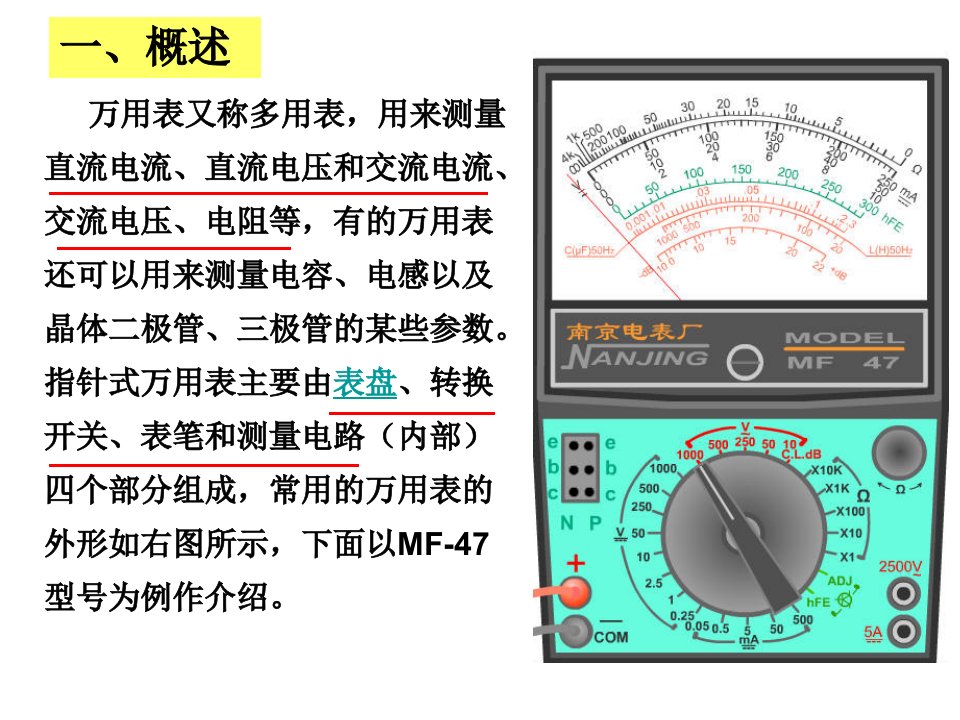 MF47型万用表的使用ppt课件