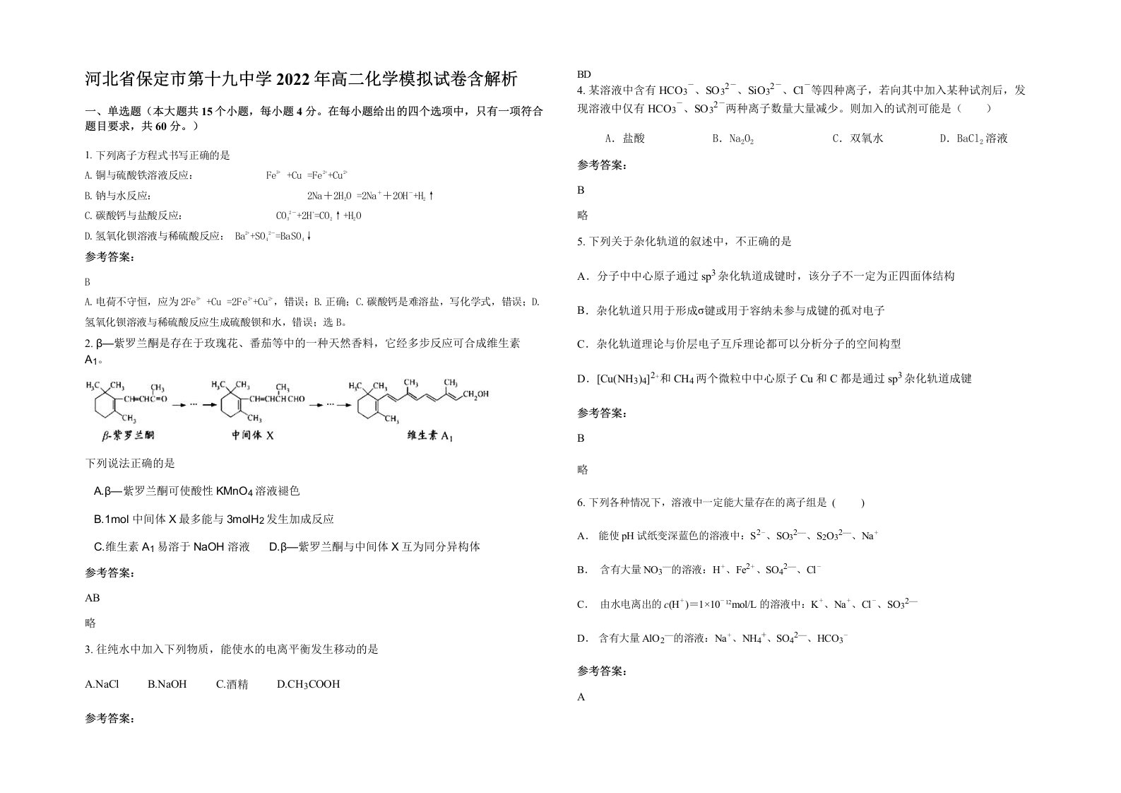 河北省保定市第十九中学2022年高二化学模拟试卷含解析