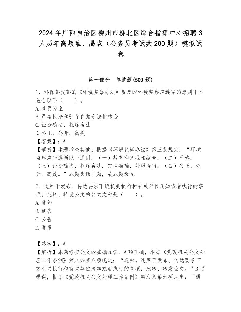 2024年广西自治区柳州市柳北区综合指挥中心招聘3人历年高频难、易点（公务员考试共200题）模拟试卷及答案（有一套）