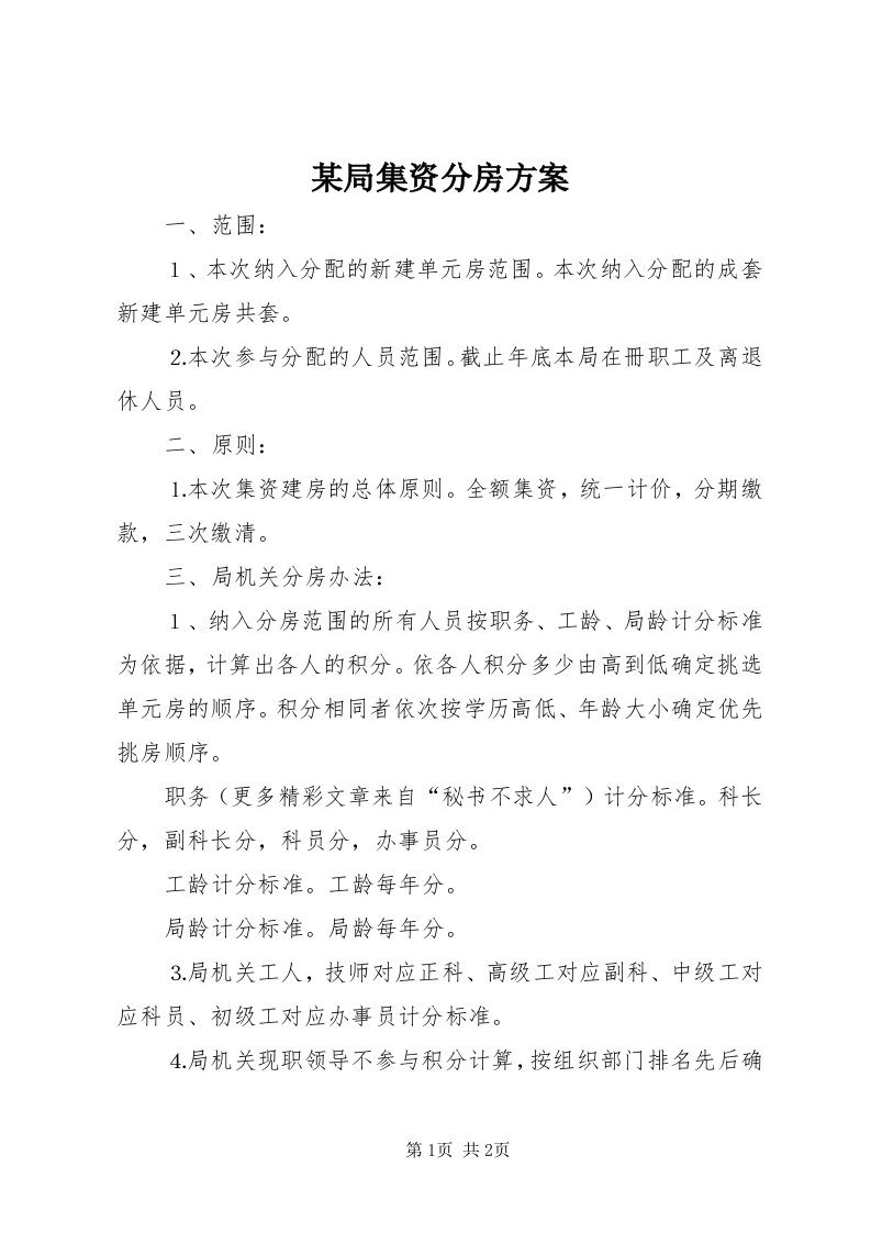 4某局集资分房方案