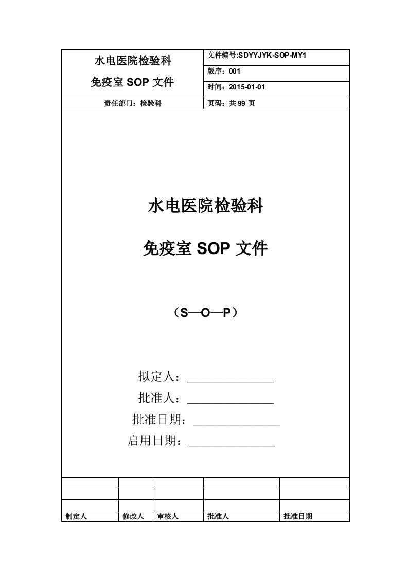 某检验科免疫组免疫室SOP文件