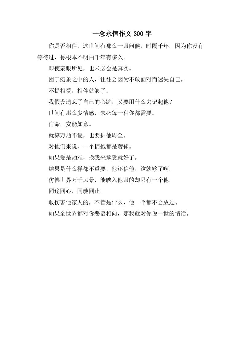 一念永恒作文300字