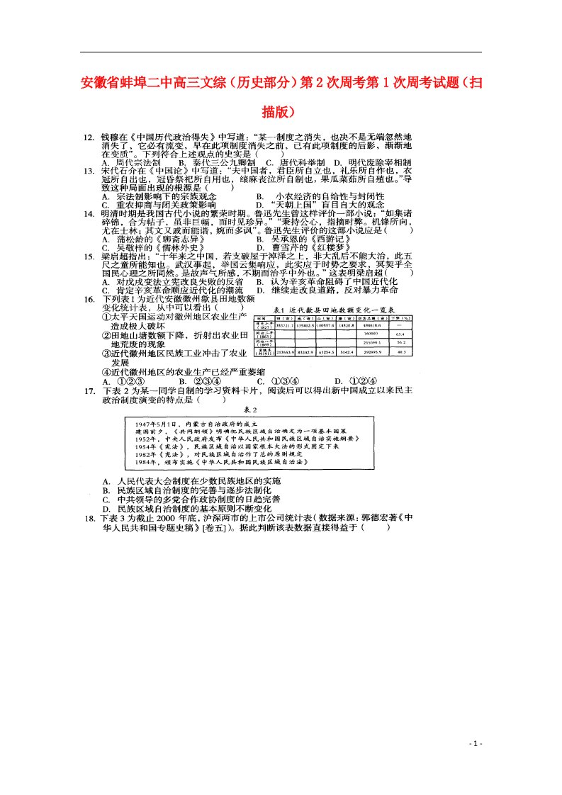 安徽省蚌埠二中高三文综（历史部分）第2次周考试题（扫描版）