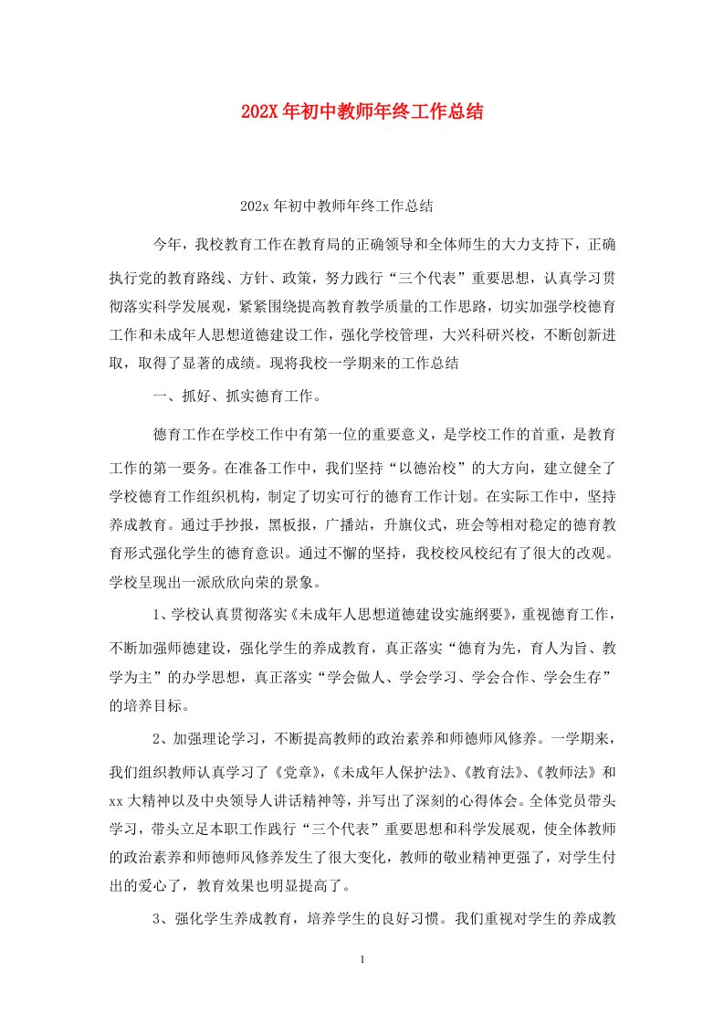 精选202X年初中教师年终工作总结