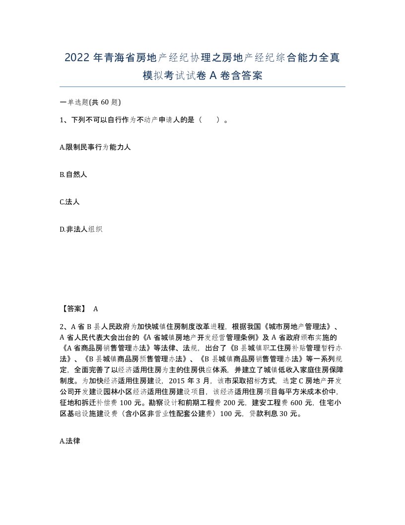 2022年青海省房地产经纪协理之房地产经纪综合能力全真模拟考试试卷A卷含答案