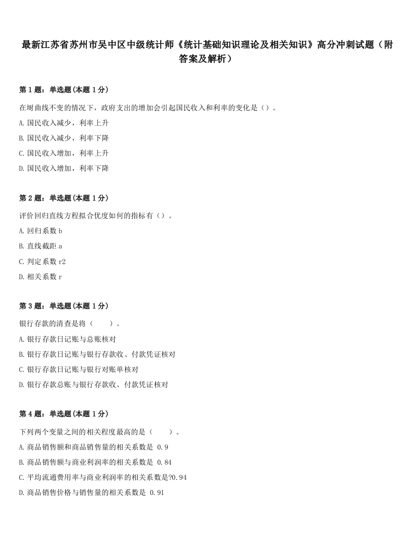 最新江苏省苏州市吴中区中级统计师《统计基础知识理论及相关知识》高分冲刺试题（附答案及解析）