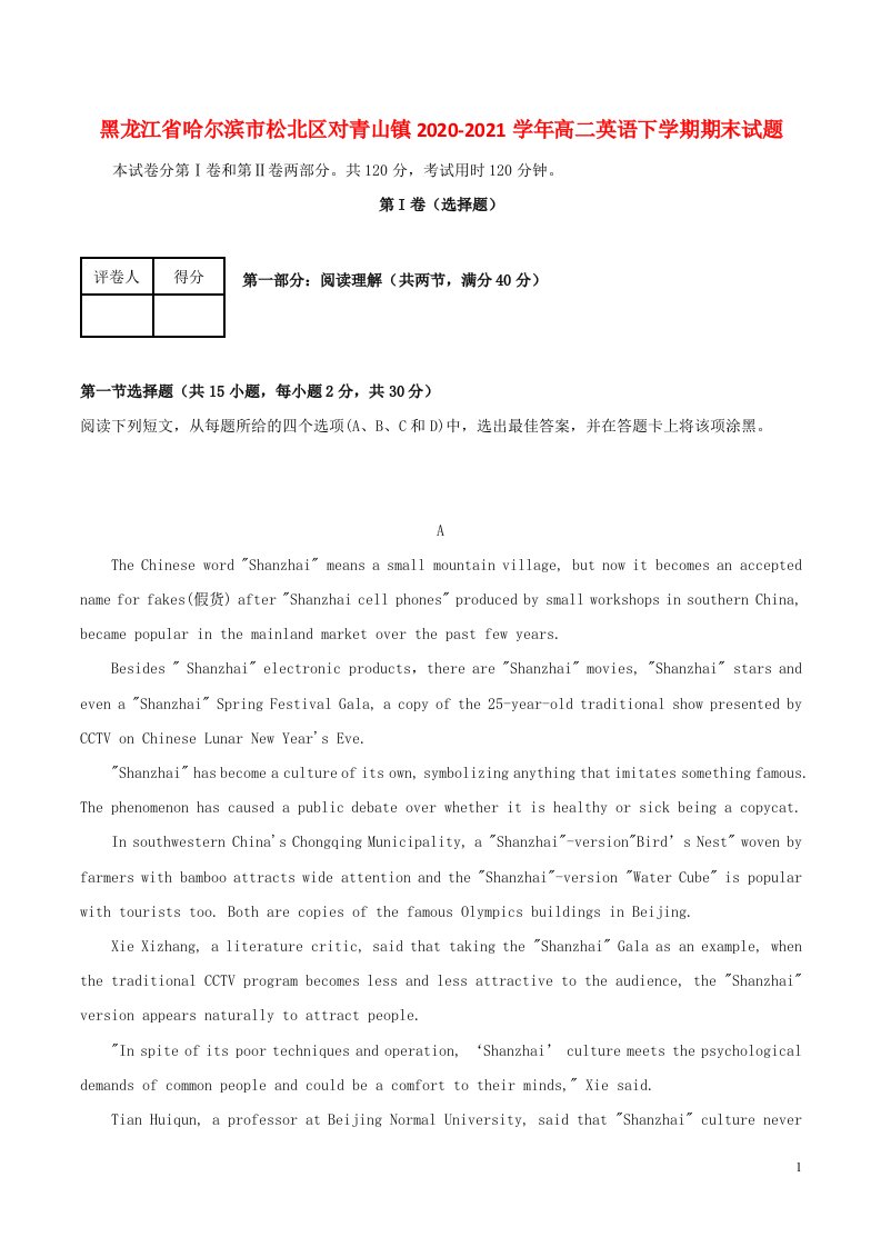 黑龙江省哈尔滨市松北区对青山镇2020_2021学年高二英语下学期期末试题