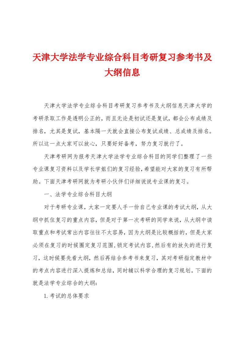 天津大学法学专业综合科目考研复习参考书及大纲信息