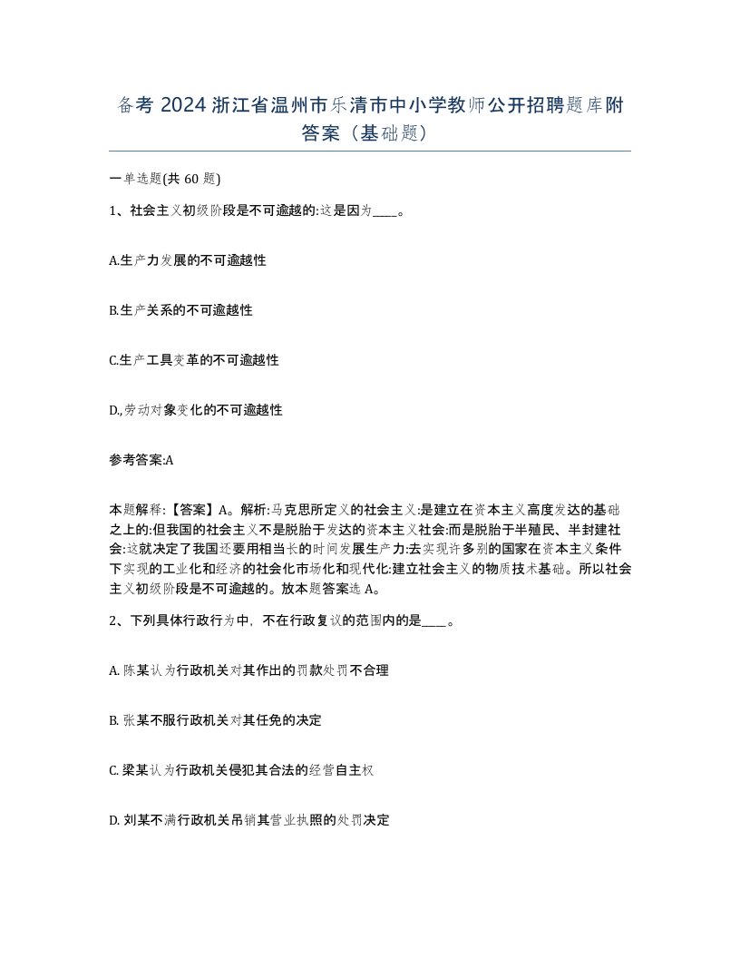 备考2024浙江省温州市乐清市中小学教师公开招聘题库附答案基础题