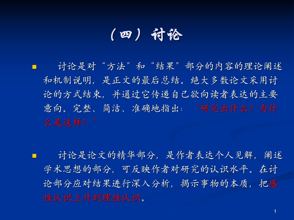 医学论文格式和撰写之讨论部分ppt课件