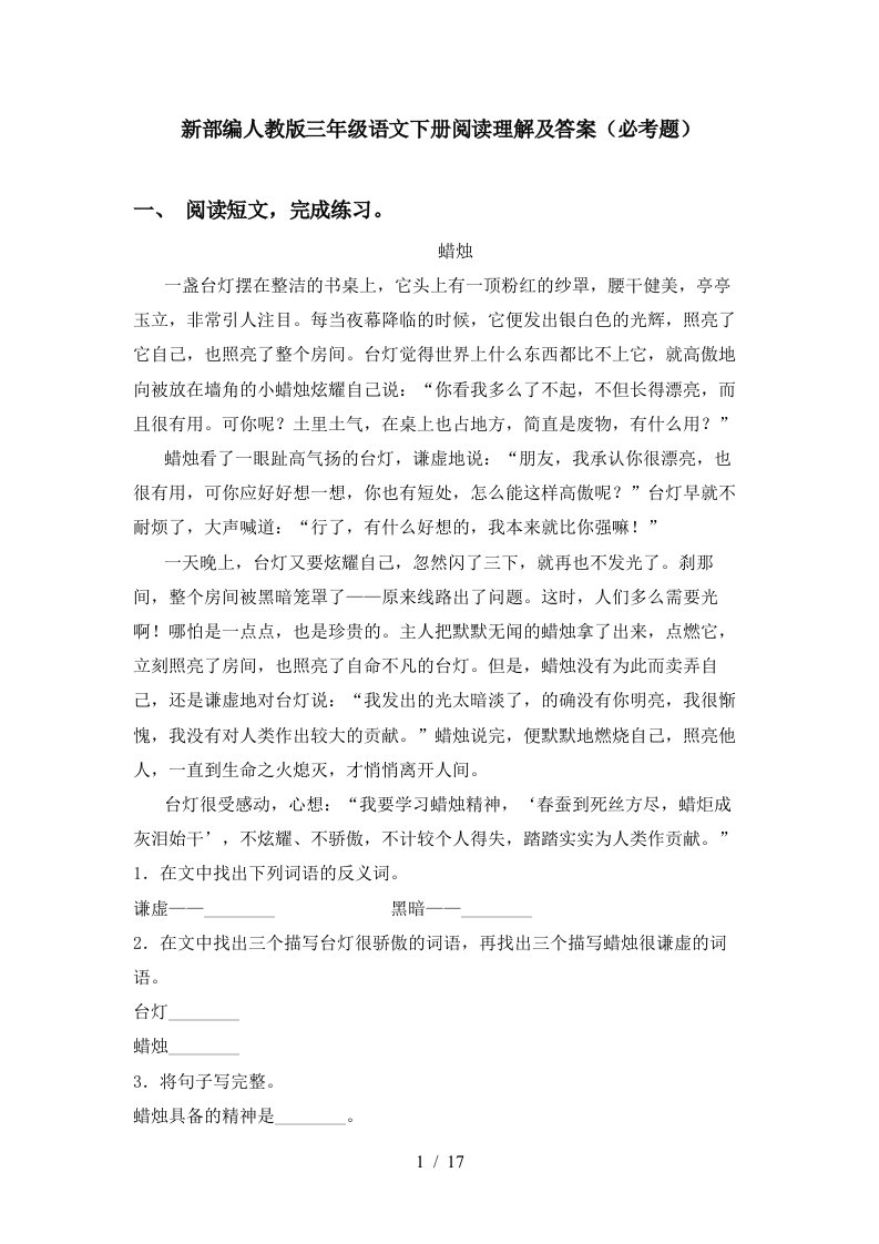 新部编人教版三年级语文下册阅读理解及答案必考题