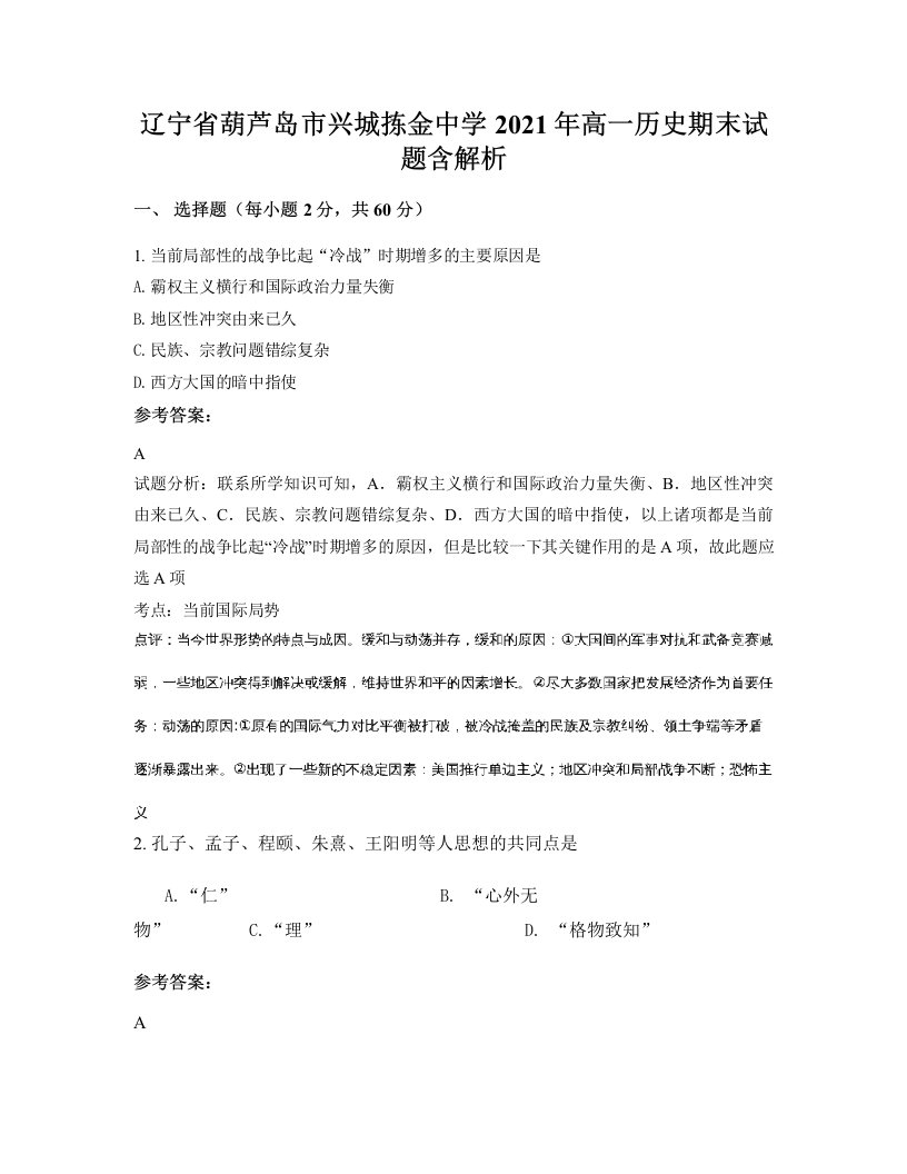 辽宁省葫芦岛市兴城拣金中学2021年高一历史期末试题含解析