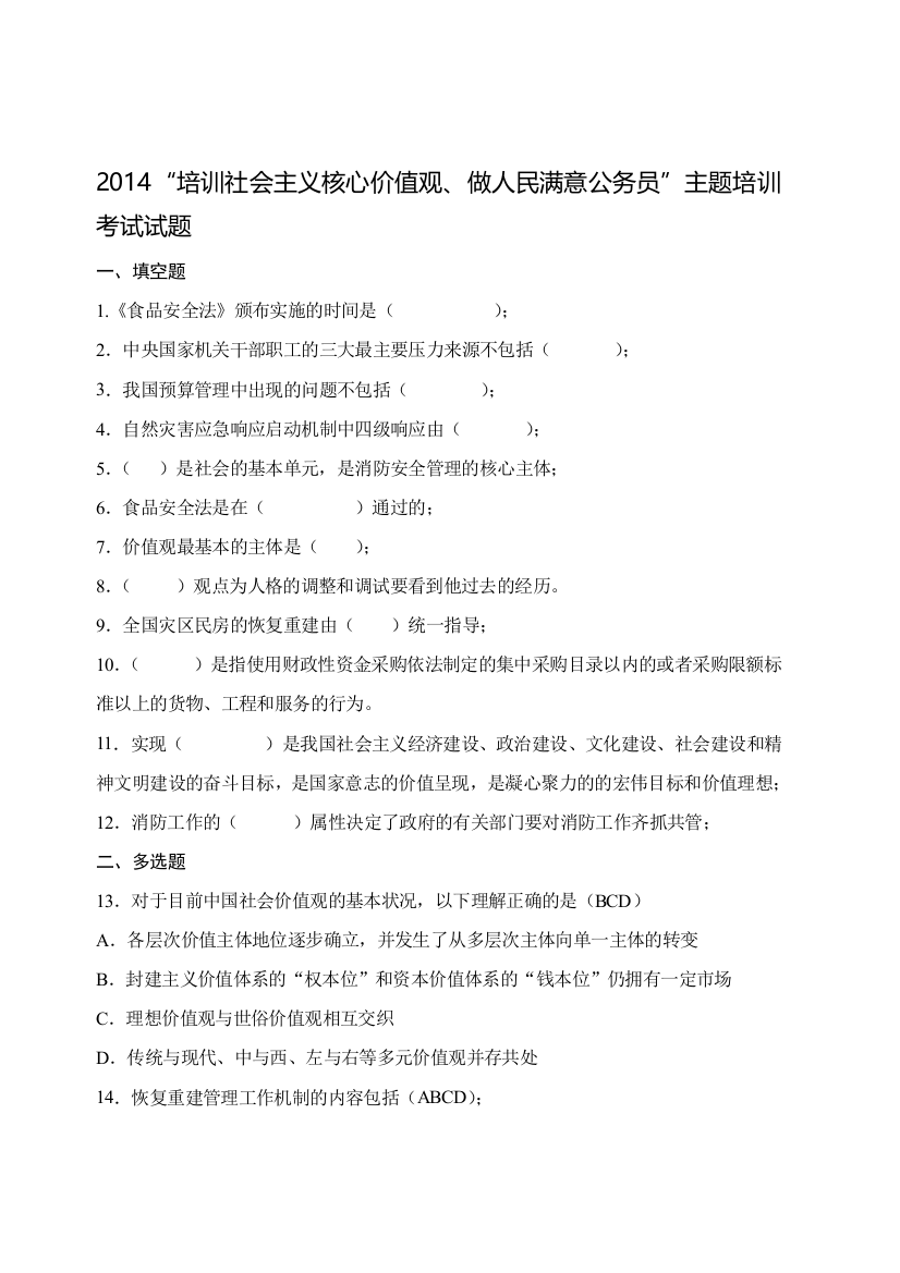 2014“培训社会主义核心价值观、做人民满意公务员”主题培训考试试题及答案