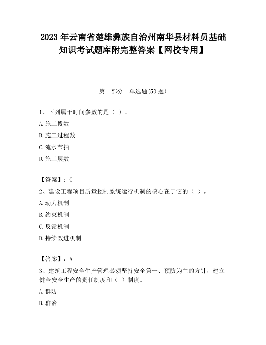 2023年云南省楚雄彝族自治州南华县材料员基础知识考试题库附完整答案【网校专用】