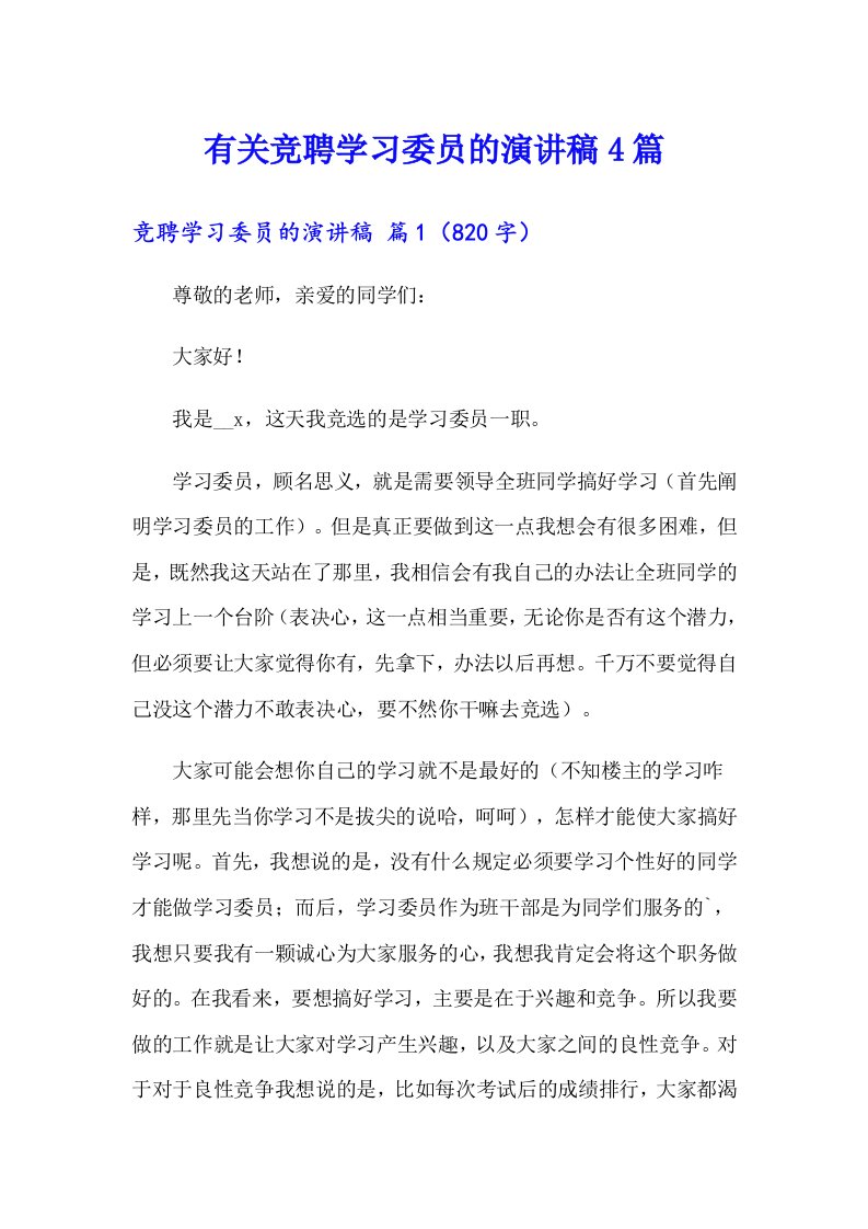 有关竞聘学习委员的演讲稿4篇