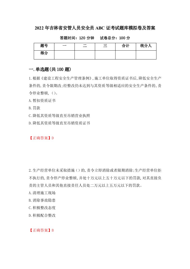 2022年吉林省安管人员安全员ABC证考试题库模拟卷及答案第67次