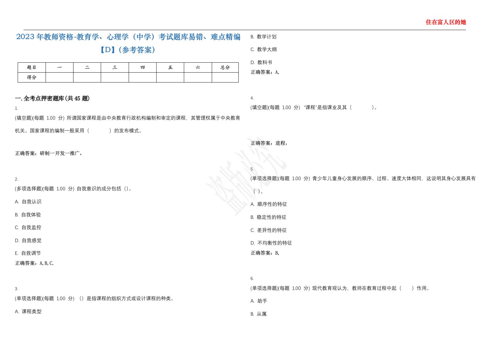 2023年教师资格-教育学、心理学（中学）考试题库易错、难点精编【D】（参考答案）试卷号；88