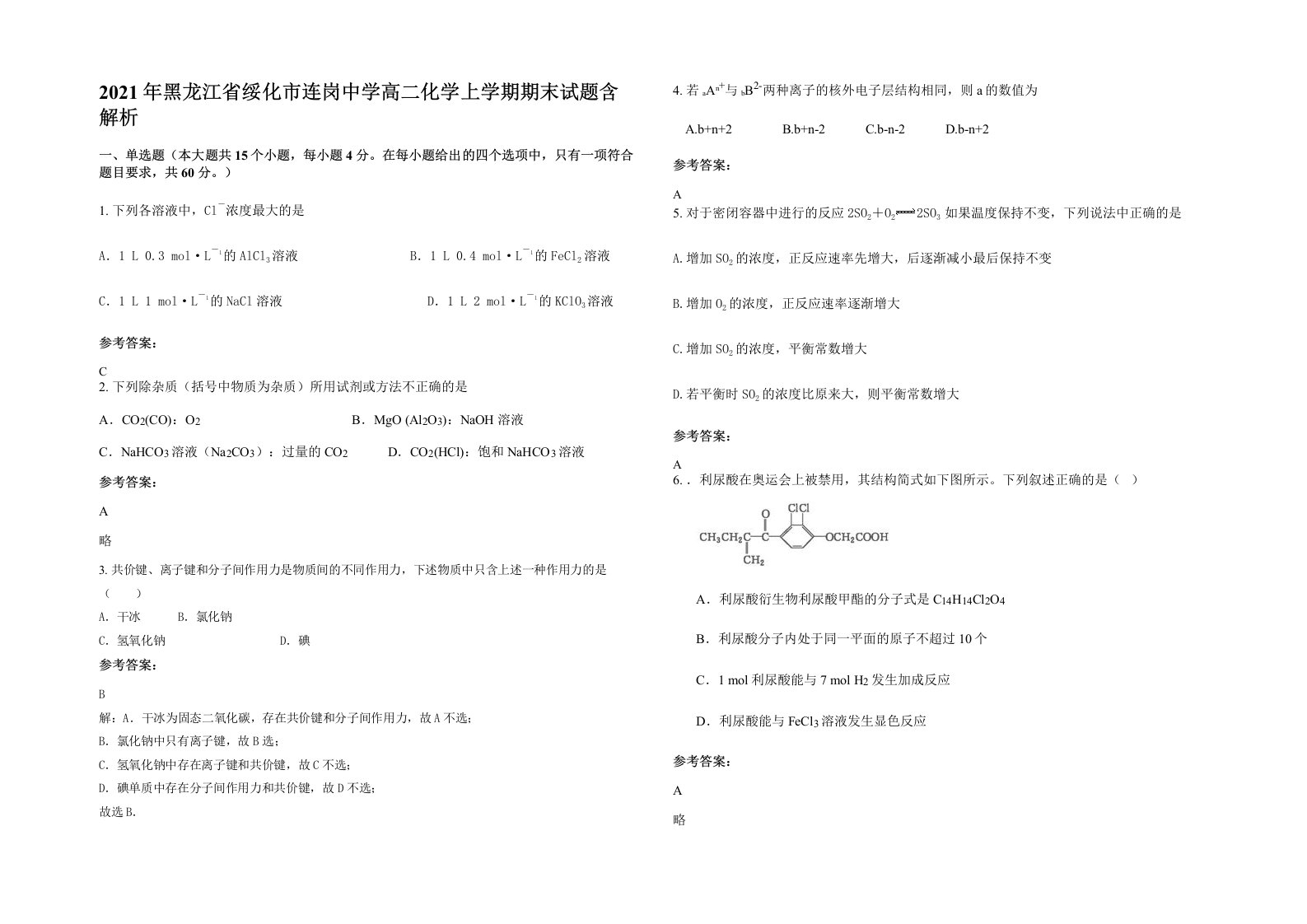 2021年黑龙江省绥化市连岗中学高二化学上学期期末试题含解析