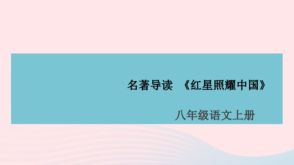 山西专版八年级语文上册第三单元名著导读红星照耀中国课件新人教版