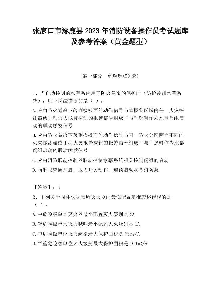 张家口市涿鹿县2023年消防设备操作员考试题库及参考答案（黄金题型）