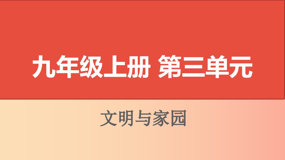 山西省2019届中考道德与法治九上第三单元文明与家园复习课件