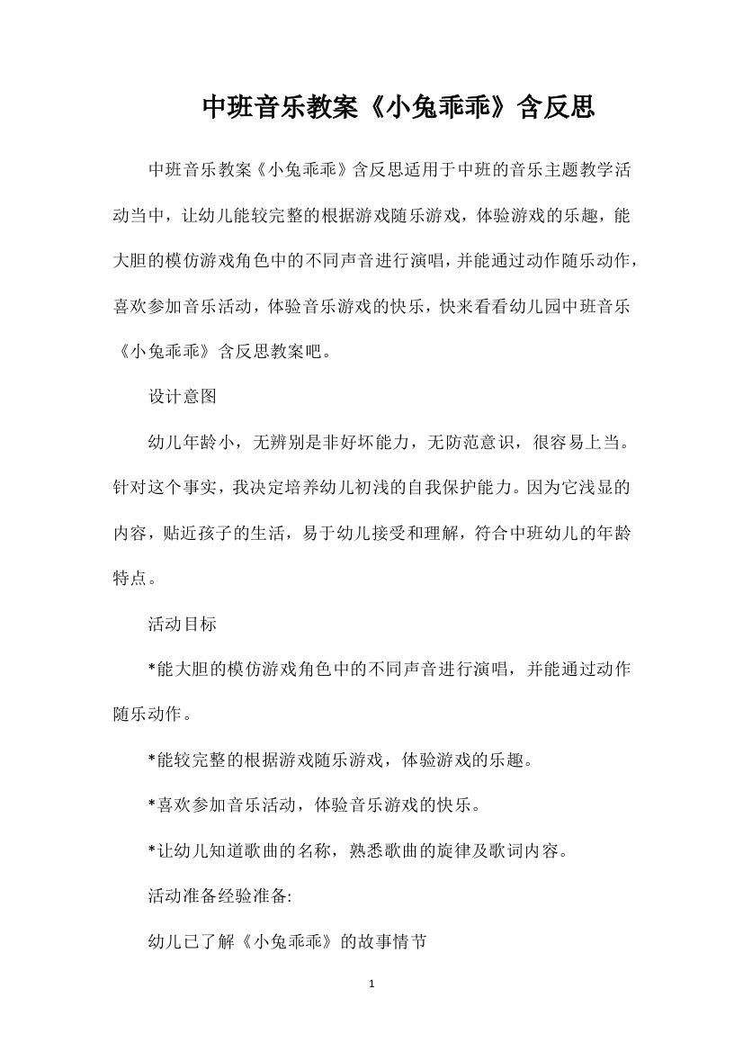 中班音乐教案《小兔乖乖》含反思