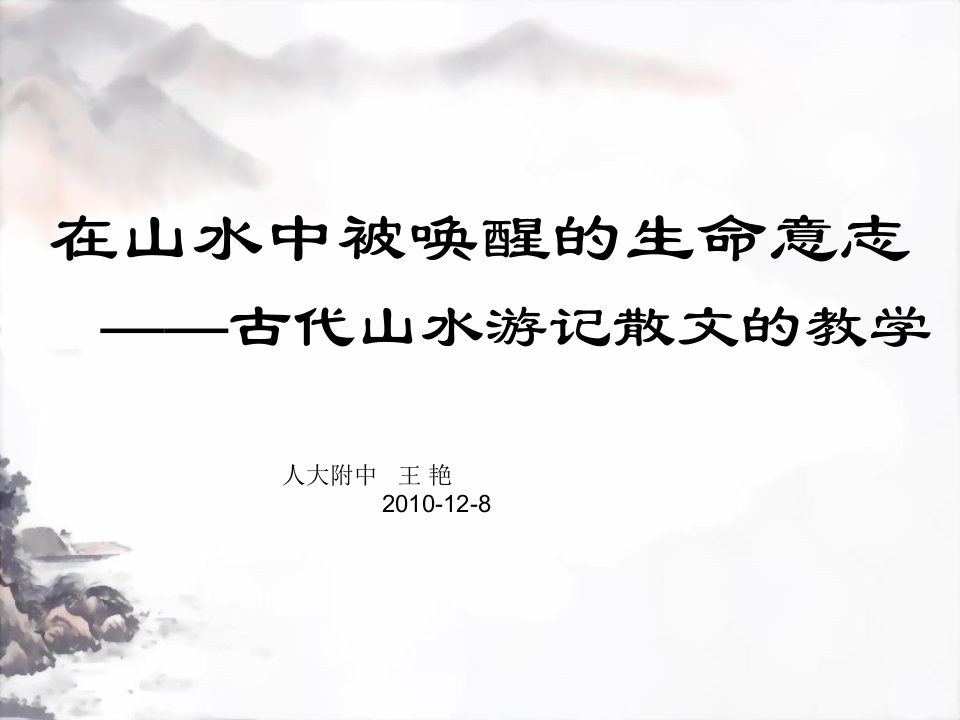 必修二古代山水游记散文教法辅导王艳