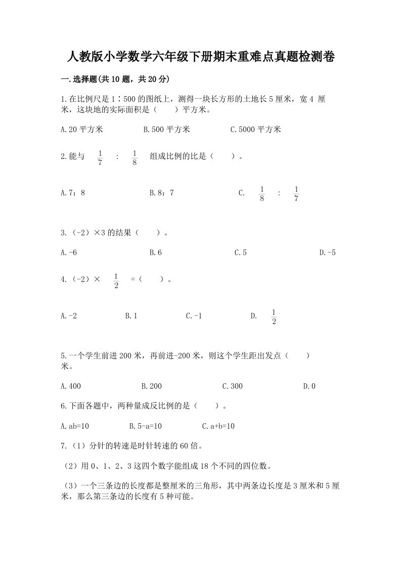 人教版小学数学六年级下册期末重难点真题检测卷及完整答案【精品】