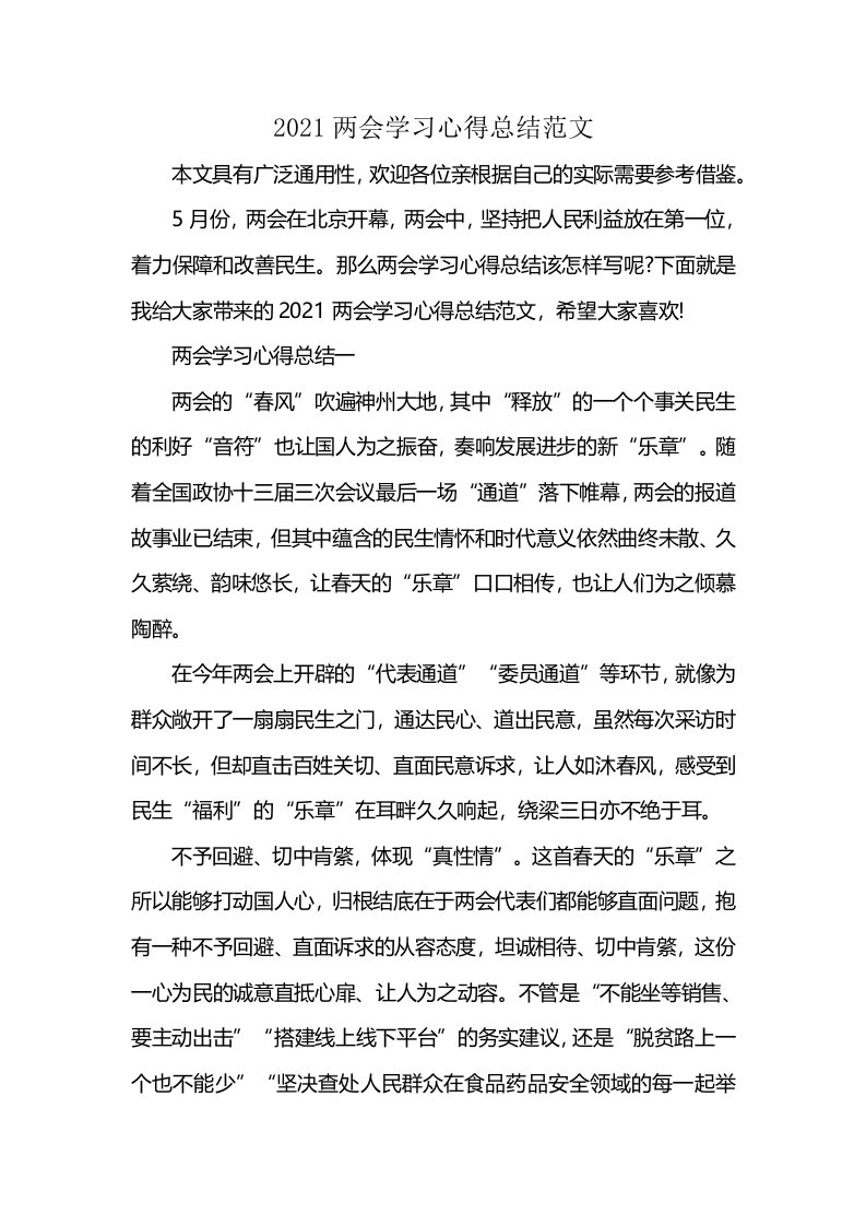 2021两会学习心得总结范文