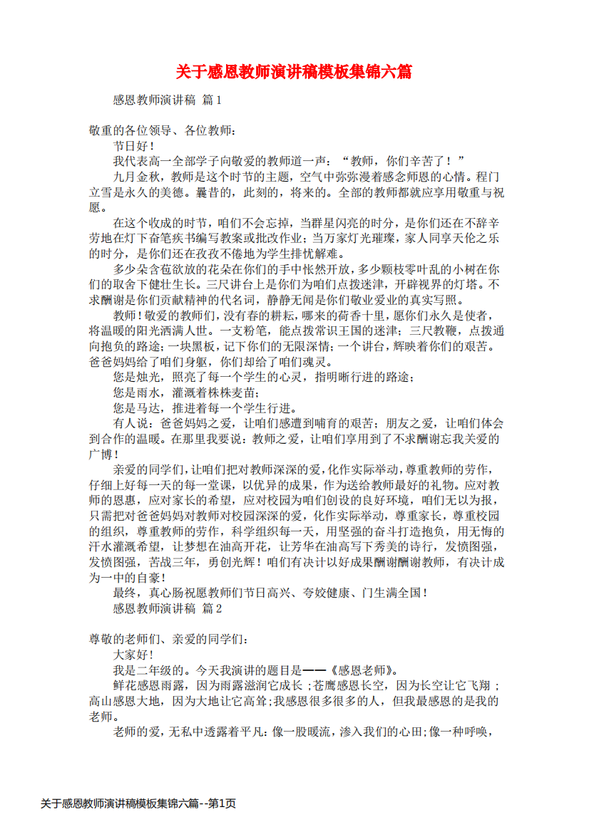 关于感恩教师演讲稿模板集锦六篇