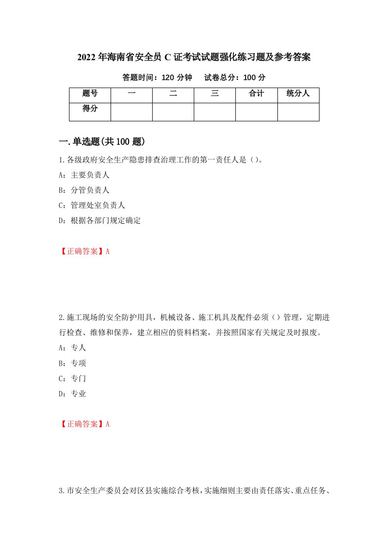 2022年海南省安全员C证考试试题强化练习题及参考答案第19期