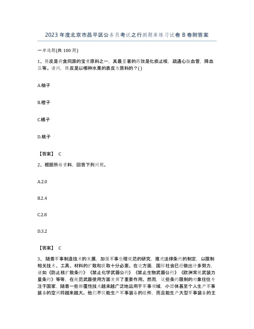 2023年度北京市昌平区公务员考试之行测题库练习试卷B卷附答案